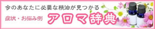 アロマ辞典