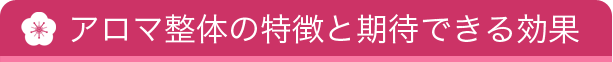 アロマ整体の特徴と期待できる効果