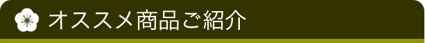 オススメ商品ご紹介