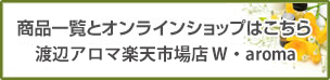 商品一覧とオンラインショップはこちら 渡辺アロマ楽天市場店W・aroma