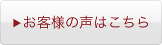 お客様の声はこちら