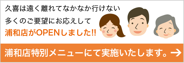浦和店特別メニューにて実施いたします。
