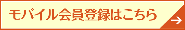 モバイル会員登録はこちら