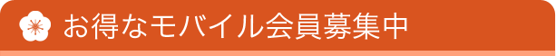 お得なモバイル会員募集中