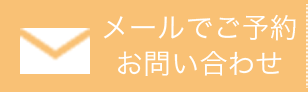 メールでのお問い合わせ