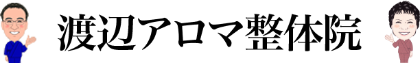 渡辺アロマ整体院