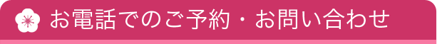 お電話でのご予約・お問い合わせ