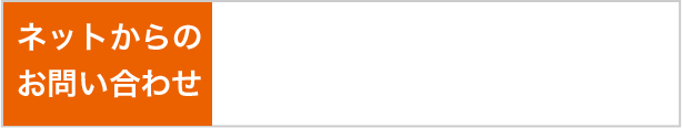 ネットからの お問い合わせ