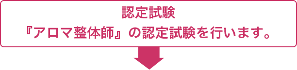 認定試験『アロマ整体師』の認定試験を行います。