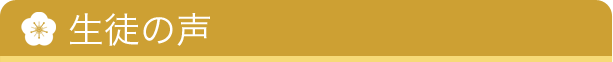 生徒の声