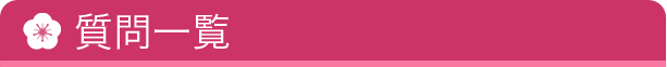 質問一覧