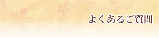 よくあるご質問