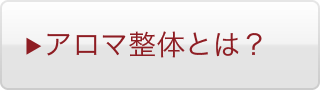 渡辺アロマとは？