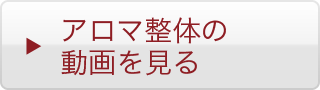 アロマ整体の動画を見る