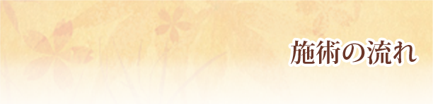 施術の流れ