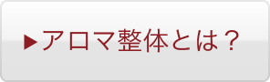 アロマ整体とは？