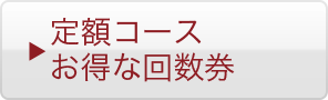定額コースお得な回数券