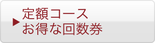 定額コースお得な回数券