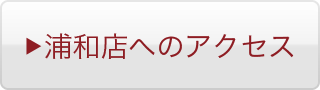 浦和店へのアクセス