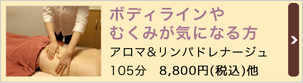 ボディラインや むくみが気になる方