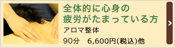 全体的に心身の 疲労がたまっている方