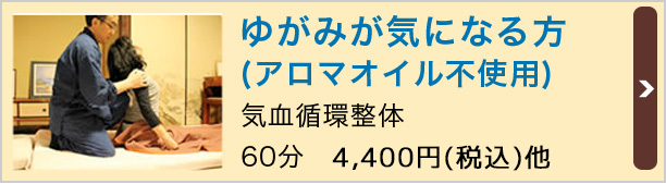 ゆがみが気になる方 (アロマオイル不使用)