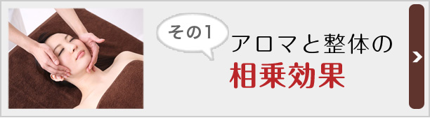 アロマと整体の 相乗効果