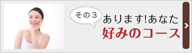 あります!あなた 好みのコース