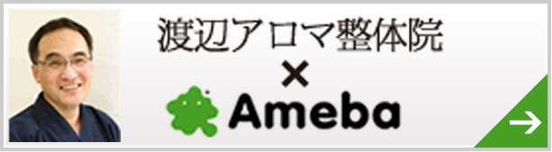 渡辺アロマ整体院公式ブログ