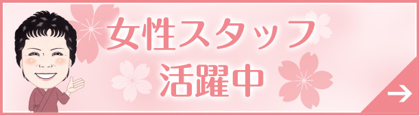 女性スタッフ活躍中