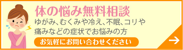 体の悩み無料相談