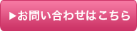 お問い合わせはこちら