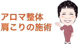 アロマ整体肩こりの施術