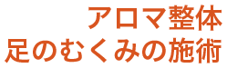 アロマ整体足のむくみの施術