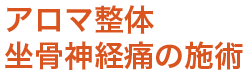 アロマ整体坐骨神経痛の施術