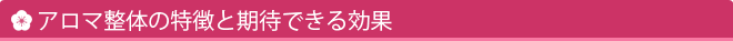 アロマ整体の特徴と期待できる効果