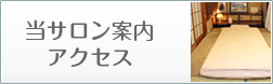 当サロン案内・アクセス