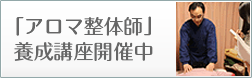 アロマ整体師養成講座開催中