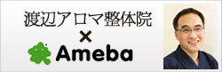 渡辺アロマ整体院×Ameba