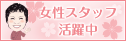 女性スタッフ活躍中