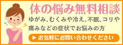 体の悩み無料相談