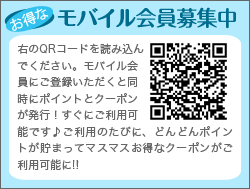 モバイル会員募集中