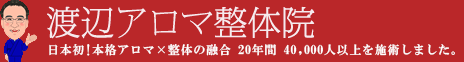 渡辺アロマ整体院