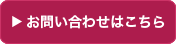 お問い合わせはこちら