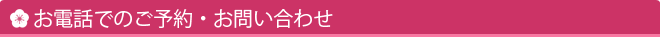 お電話でのご予約・お問い合わせ