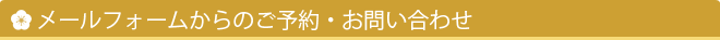 メールフォームからのご予約・お問い合わせ