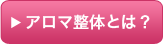 アロマ整体とは？