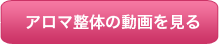 アロマ整体の動画を見る