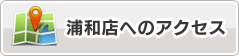 浦和店へのアクセス