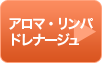 アロマ・リンパドレナージュ